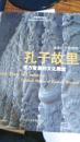 孔子故里