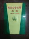 四川农业大学史稿(1906～1990)