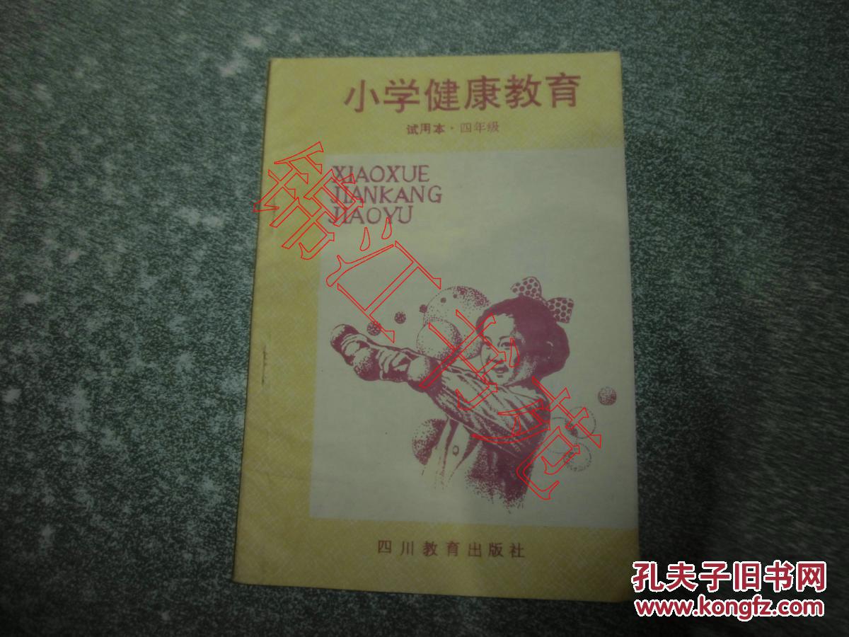 小学健康教育（试用本 四年级）（内有勾划笔迹）