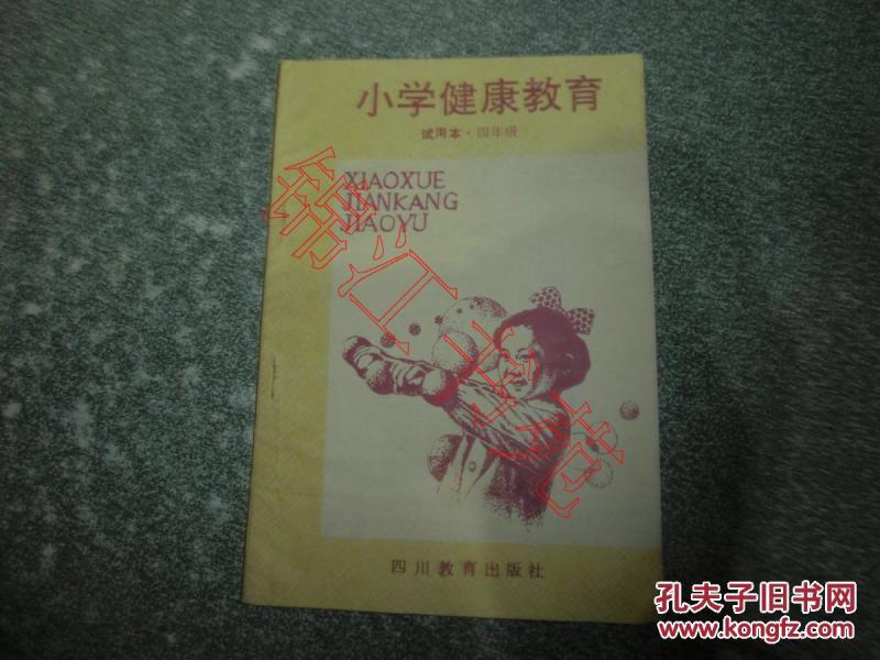 小学健康教育（试用本 四年级）（内有勾划笔迹）