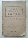 民国三十二年(1943)数学《高中平面三角》一册全