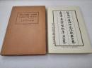 《王右军 集字圣教序》《松田南溟 道德经 长恨歌》《释文及解说 书法讲义》美品！平凡社 昭和九年（1934年）一版一印 线装一函三册全