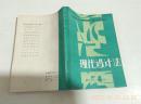 现代设计法/戚昌滋 中国建筑工业出版社  1985年一版一印老版原版