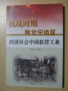 抗战时期陕甘宁边区经济社会中的私营企业