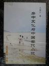 房中文化与中国古代小说