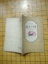 苏联小品文集：别徒霍夫外传 1956年2印