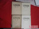 建国初版本《毛泽东选集 》1-4卷，第一、二卷为东北版的，第三、四卷为北京版 一版一印