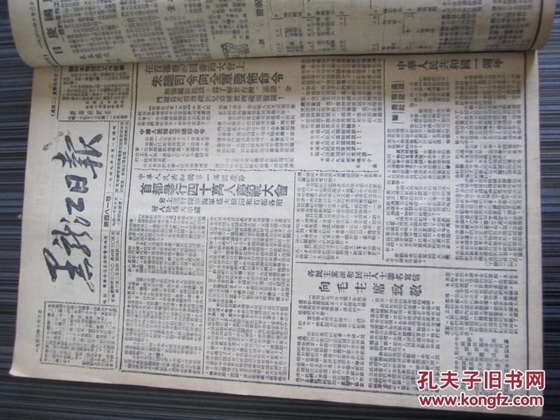 黑龙江日报1950年10月3日