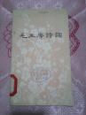 76年人民文学出版社《毛主席诗词》品佳 HJB 1-A