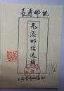 ★ 长寿邮讯《无忌邮话选辑》（印量100本，作者唐无忌钤印签名本）★