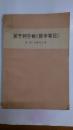 关于列宁的《哲学笔记》1956重排版1975年北京印
