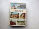 中国名胜词典】布面精装一巨册/封面设计：赵宜生  /1981年初版二印