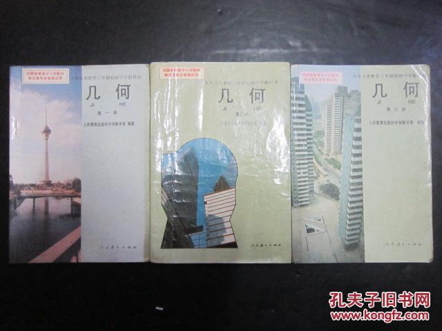 90年代老课本：老版初中几何课本全套3本 人教版  【93-94年】