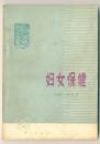 妇女保健