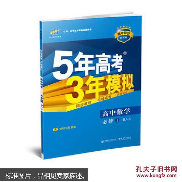 2015高中同步新课标·5年高考3年模拟·高中数学·必修1·RJ-A（人教A版）