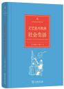 文艺复兴欧洲社会生活【正版全新、精装塑封】