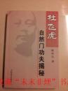 杜飞虎自然门功夫揭秘 陈怀信 345页 2007年 85品 有瑕疵