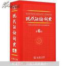 现代汉语词典第6版
