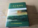 八五二农场志 1956-1984）.（1985-2000）    两册合售！