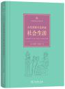 古代美索不达米亚社会生活【正版全新、精装塑封】