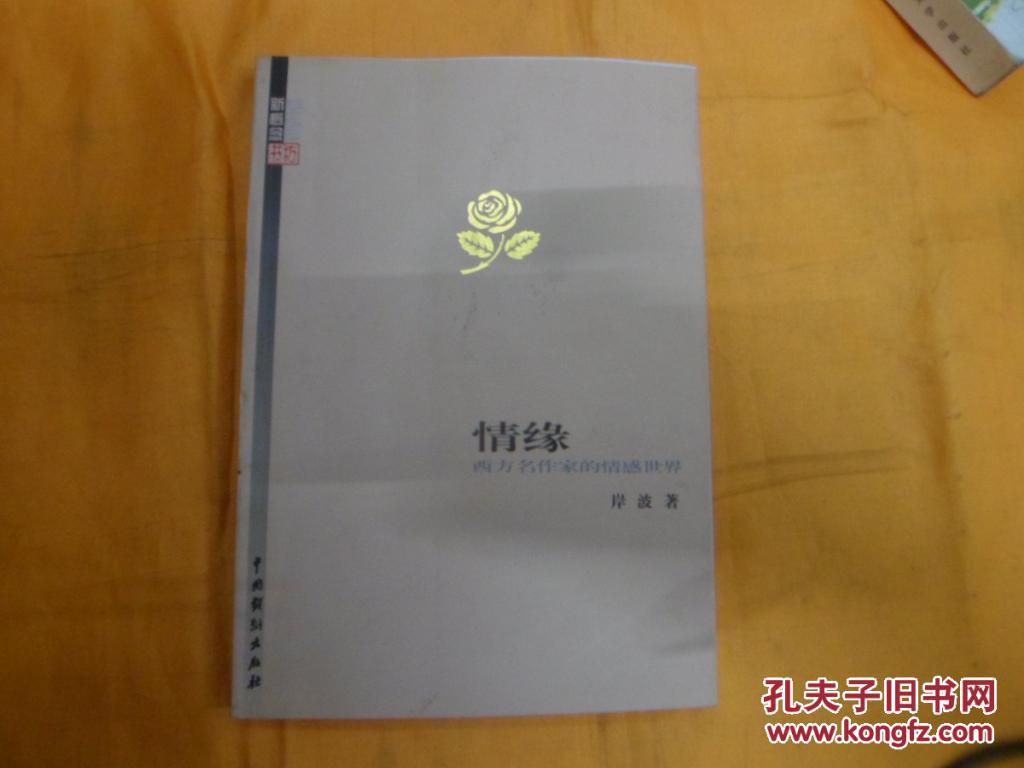 情缘-西方名作家的情感世界（扉页有作者自画像及签名）