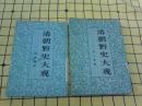 清朝野史大观：一.清宫遗闻、三.清人逸事（两册合售）