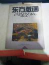 《东方版画》2004年第1期总第4期 云南木版画专辑