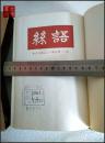 《语丝》中国现代文学史资料丛书 （乙种）影印本、有盒套，第81—120期，A20