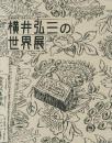 《横井弘三的世界展》  没后50年“日本的卢梭 ”  美术馆连络协议会2015年发行！