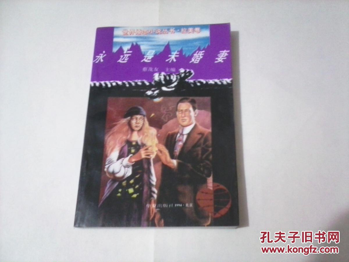 （世界会婚恋小说丛书.拉美卷）永远是未婚妻