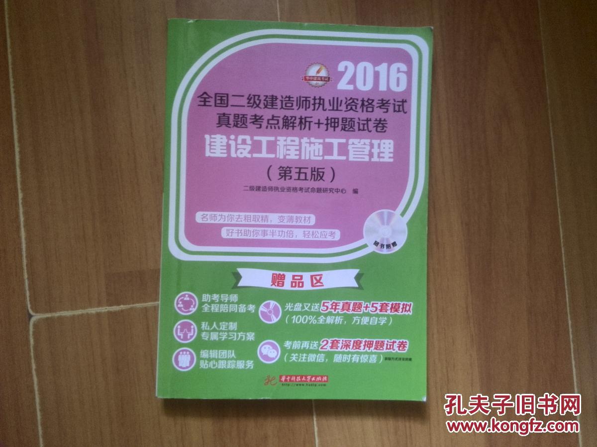 2016年建设工程施工管理 全国二级建造师执业资格考试真题考点解析+押题试卷（第五版）  有笔记