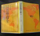 斩断国际摩擦.日本避免危机的选择.日文版.社会经济国民会议编