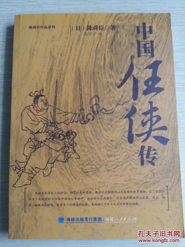 当我与日本的朋友谈起后藤又兵卫、猿飞佐助的故事时，常常抑制不住内心的冲动想要告诉他们:“中国也有这样的豪杰勇士啊。”只可惜，昭和初期的日本少年根本不相信中国也会有这样的英雄豪杰,所以我也无法向他们讲述故乡那些英雄豪杰的故事,着实让我深感惋惜之后，我有幸在《ALL读物》上连载这部《中国任侠传》，年少时未能达成的梦想终于能实现一些了。