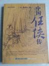 当我与日本的朋友谈起后藤又兵卫、猿飞佐助的故事时，常常抑制不住内心的冲动想要告诉他们:“中国也有这样的豪杰勇士啊。”只可惜，昭和初期的日本少年根本不相信中国也会有这样的英雄豪杰,所以我也无法向他们讲述故乡那些英雄豪杰的故事,着实让我深感惋惜之后，我有幸在《ALL读物》上连载这部《中国任侠传》，年少时未能达成的梦想终于能实现一些了。