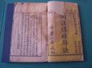 木刻版 《 图注难经脉诀》  四明张静斋先生合编  附脉诀附方  四卷   扫叶山房