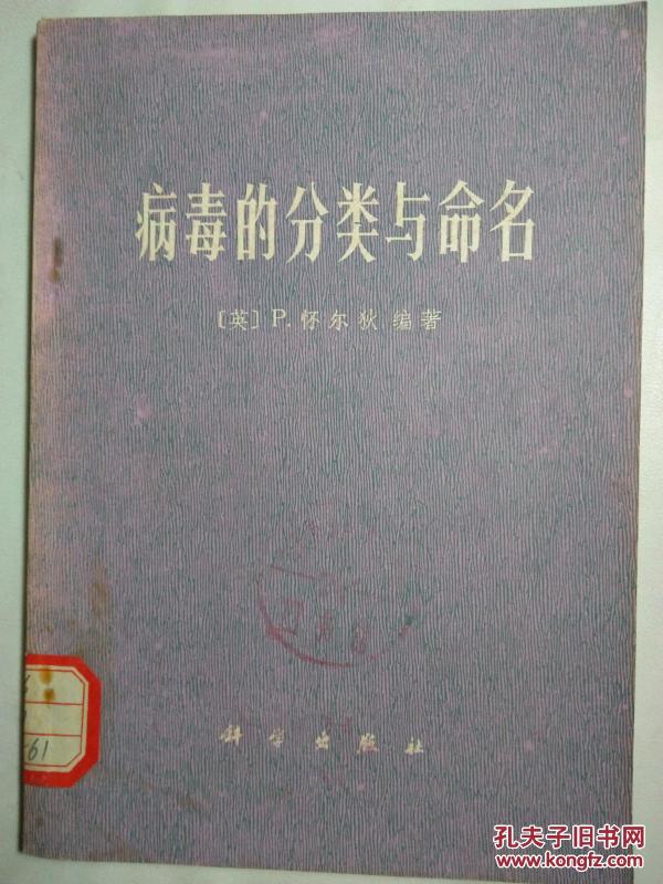 病毒的分类与命名 【74年一版一印  见描述  馆藏】