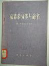 病毒的分类与命名 【74年一版一印  见描述  馆藏】