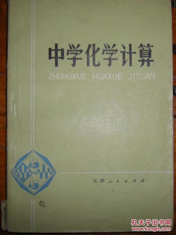 中学化学计算