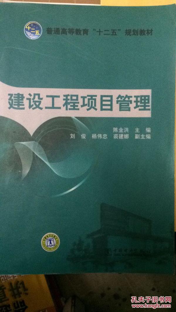 普通高等教育“十二五”规划教材：建设工程项目管理