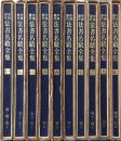 中国历代法书名蹟全集全10卷
