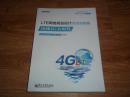 LTE网络规划设计方法与实践——决战4G大时代（转型时代丛书，中国电信北京研究院专家奉献）