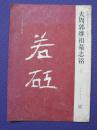 大周郭继祖墓志铭-初拓本