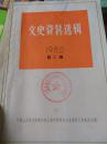 文史资料选集1980第二辑