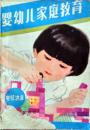 婴幼儿家庭教育