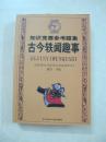 古今轶闻趣事——知识竞赛参考题集（一版一印、中国精品书、中国绝版书）