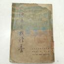 演员自我修养 1951年2版