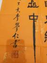 李学仁书法作品