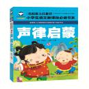 声律启蒙 名校班主任推荐小学生语文新课标必读书系注音版彩图一二三年级6-7-8岁童书小学生课外读物