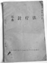 耳水针疗法-忻定县干部业余红专大学针灸班（1959年）复印件