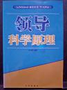 领导科学原理